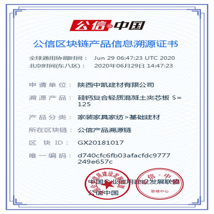 硅鈣復合輕質(zhì)混凝土夾芯板 S=125_區(qū)塊鏈證書_20200629